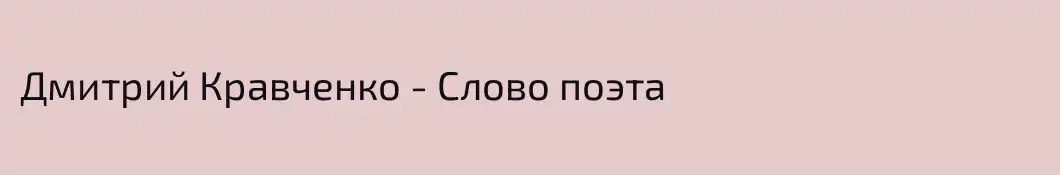 Дмитрий Кравченко - Слово поэта